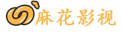 麻花影视